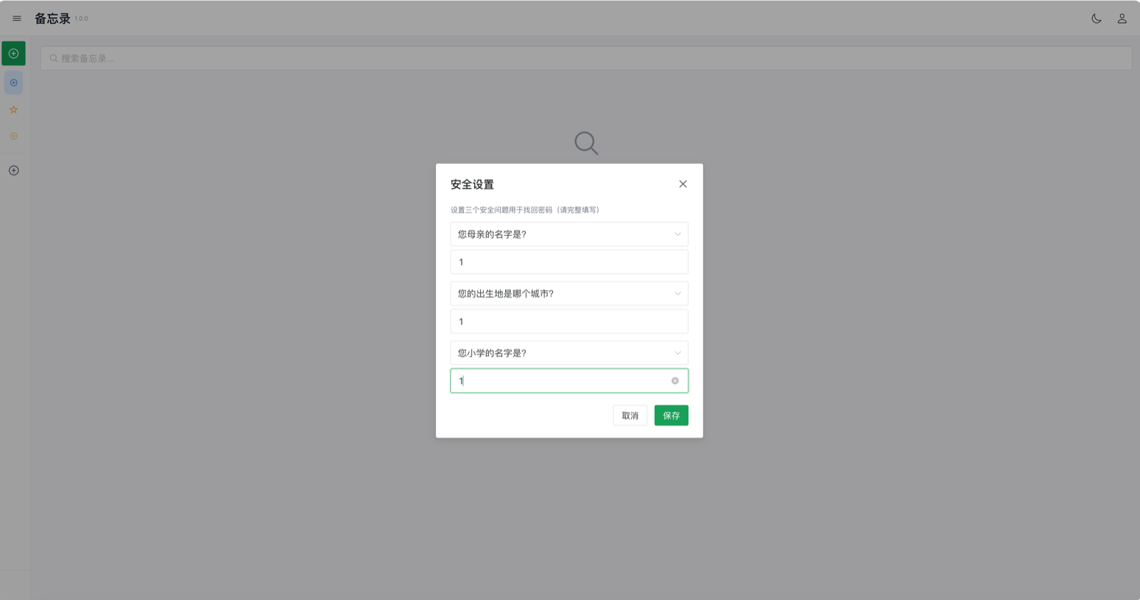 密保安全问题设置