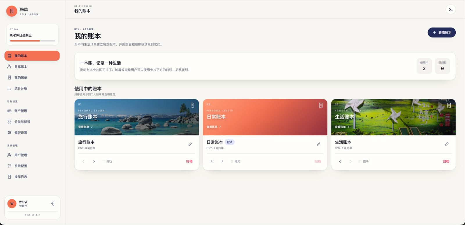 PC 端 · 我的账本（浅色）
