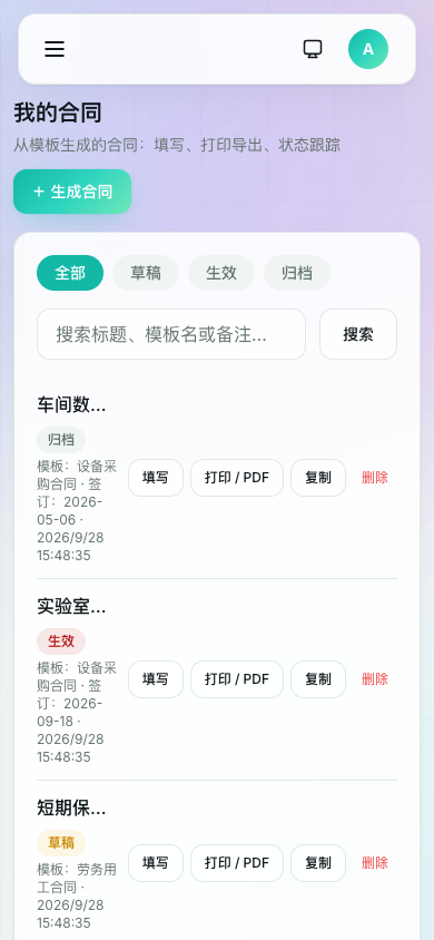 手机端合同列表（v0.2.0）