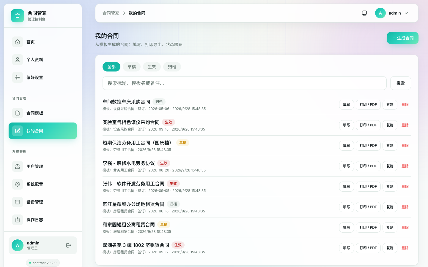 合同列表（v0.2.0）