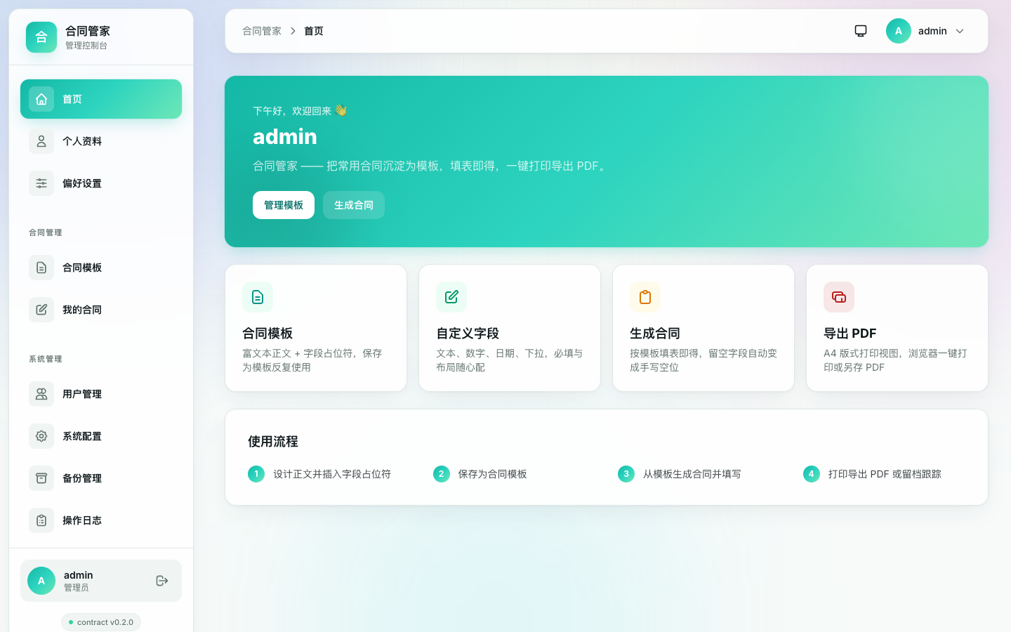 合同管家工作台（v0.2.0）