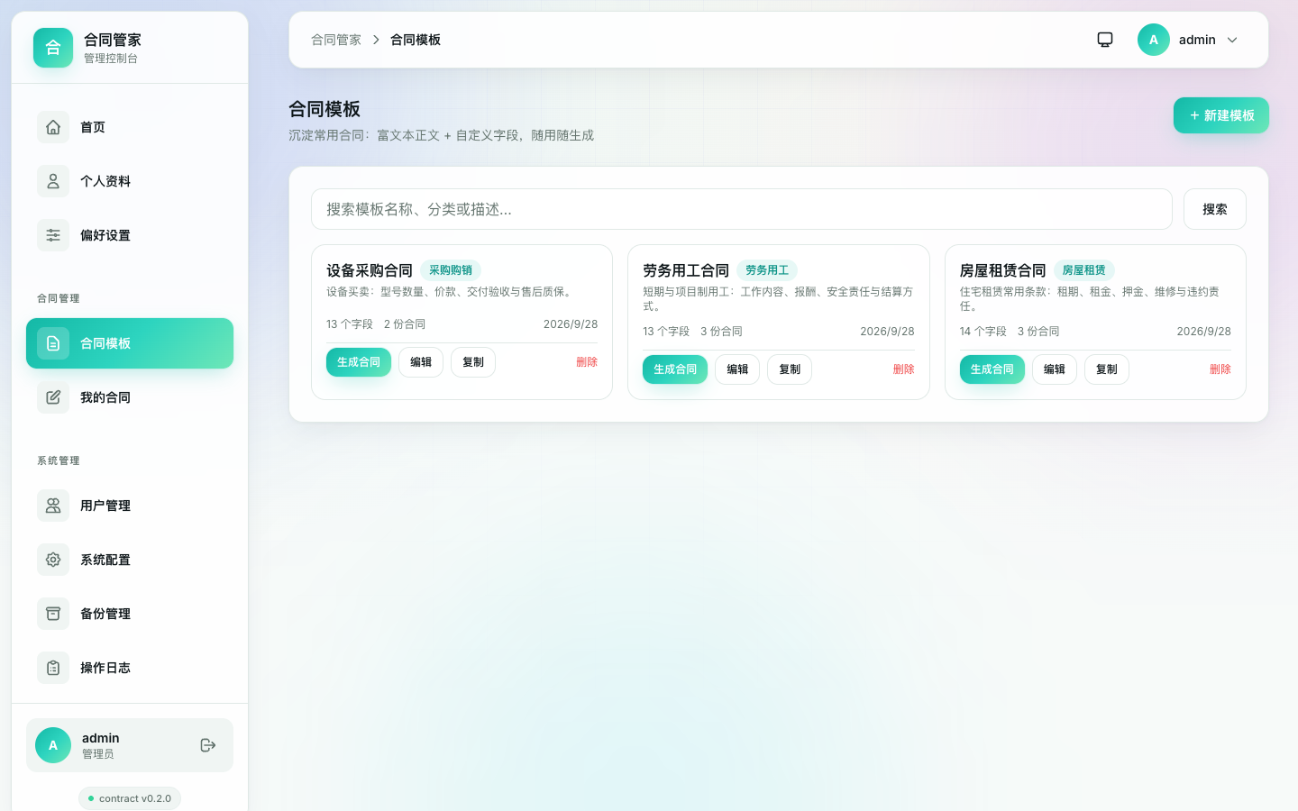 合同模板列表（v0.2.0）