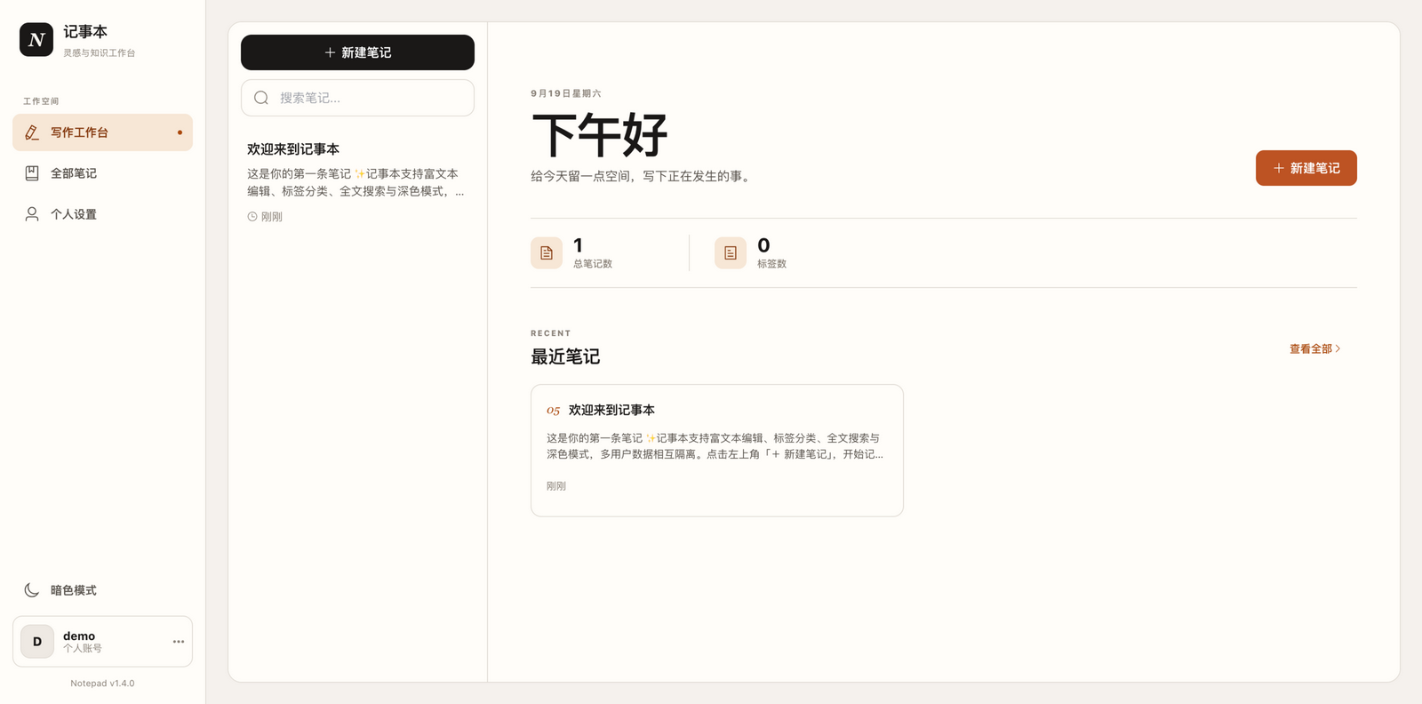 记事本主界面（v1.4.0）