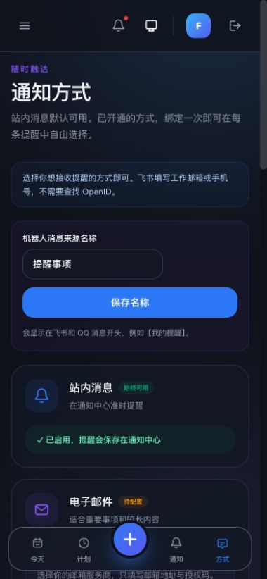 移动端 · 通知方式