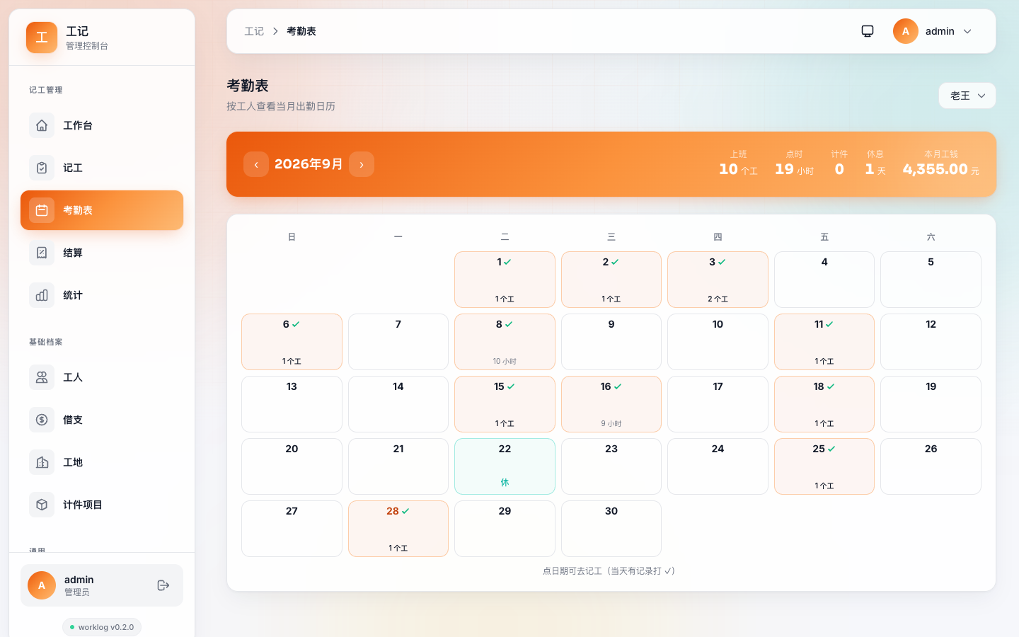 工记考勤日历（v0.2.0）