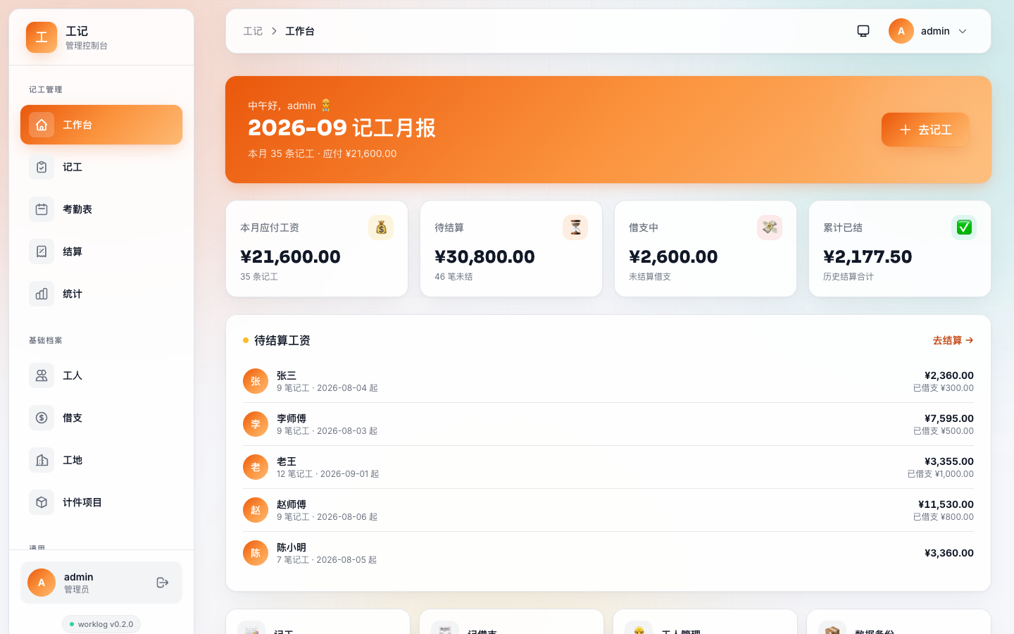 工记工作台（v0.2.0）