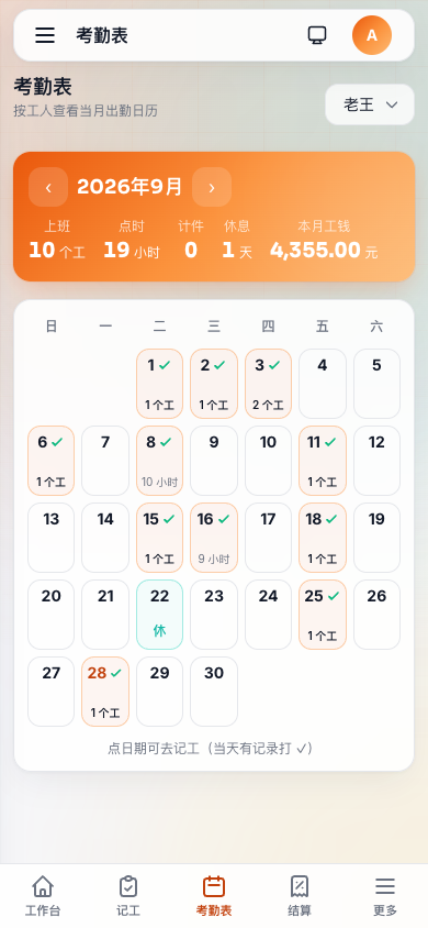 工记手机端考勤（v0.2.0）