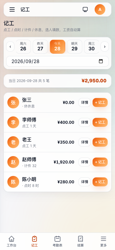 工记手机端记工（v0.2.0）