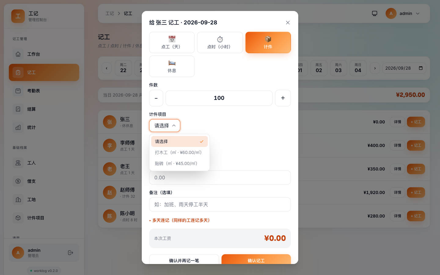 工记记工页（v0.2.0）
