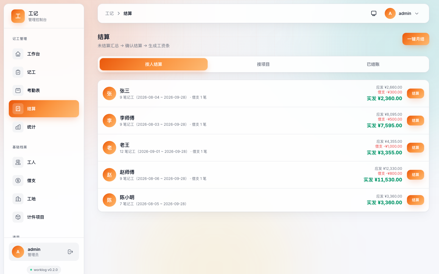 工记未结算汇总（v0.2.0）